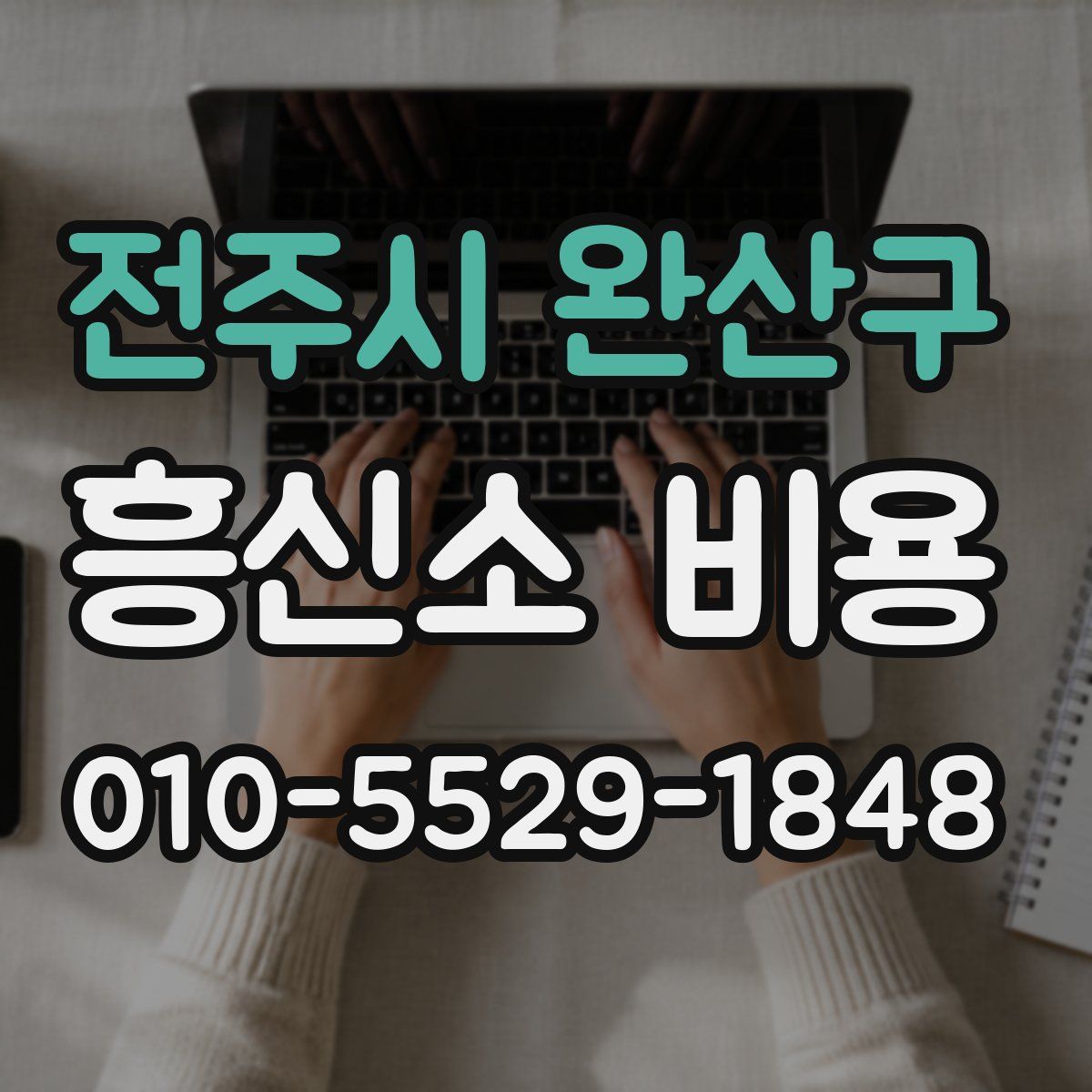 전주시 완산구 흥신소 비용