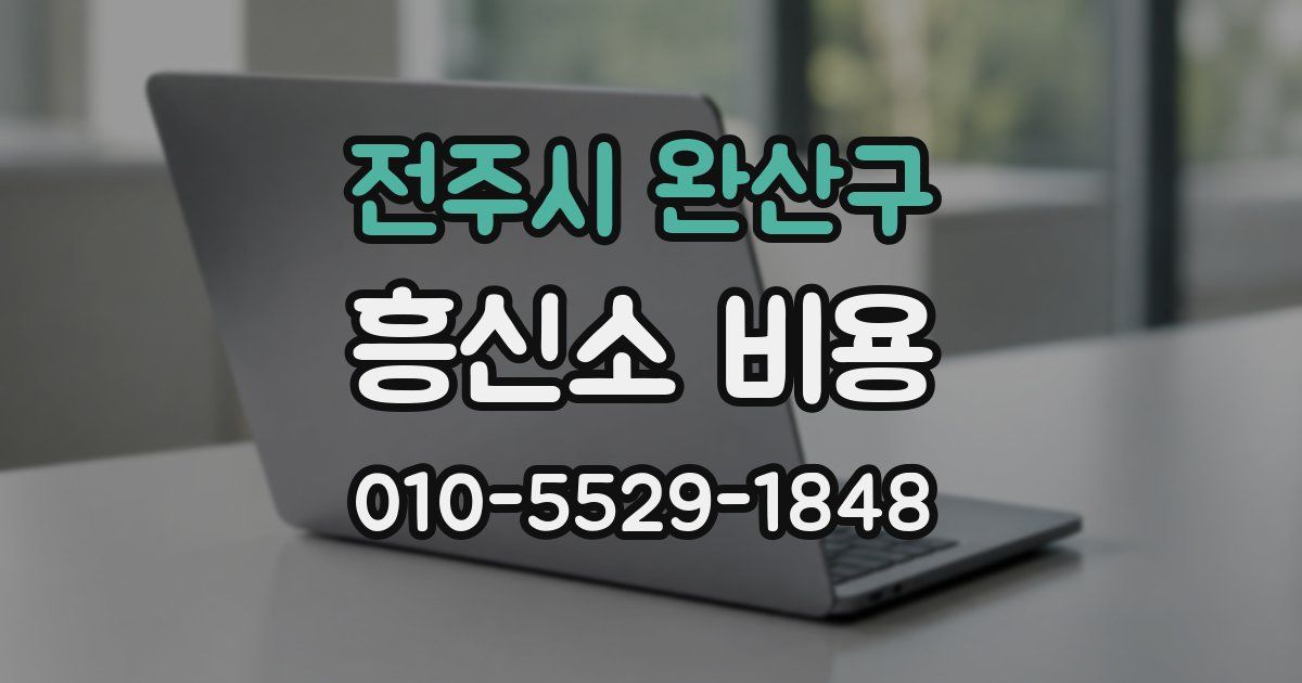 전주시 완산구 흥신소 비용