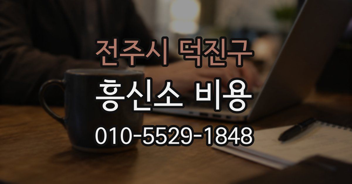 전주시 덕진구 흥신소 비용
