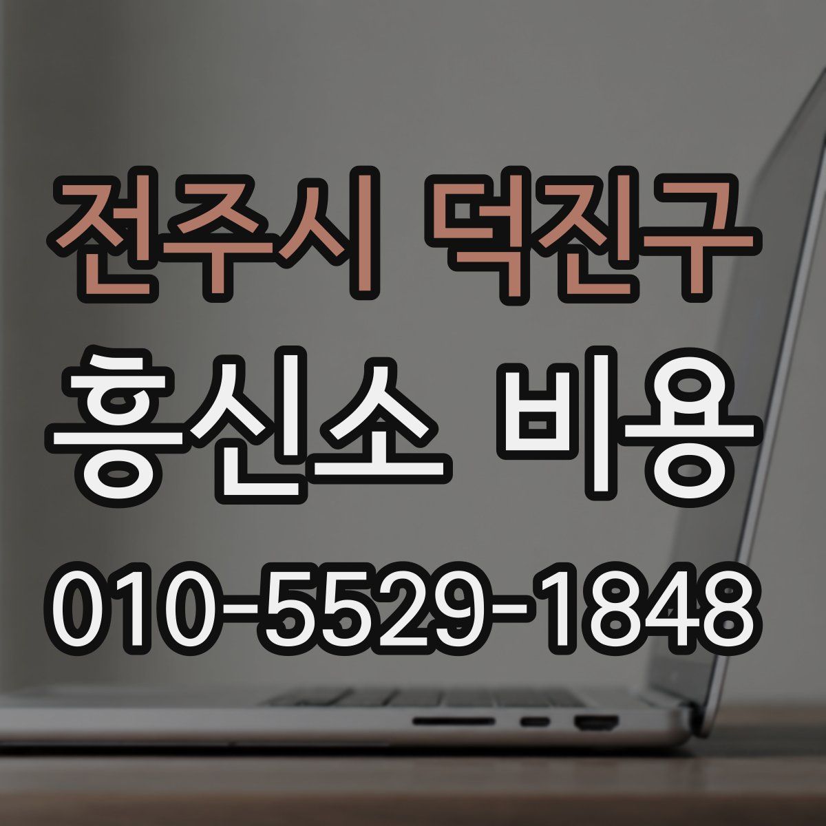 전주시 덕진구 흥신소 비용