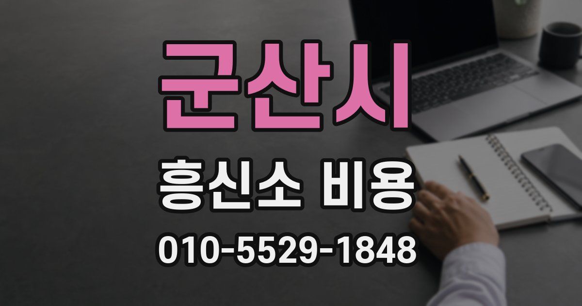 군산시 흥신소 비용