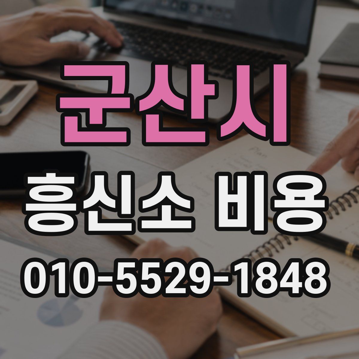 군산시 흥신소 비용