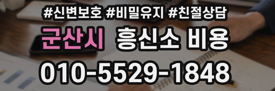 군산시 흥신소 비용
