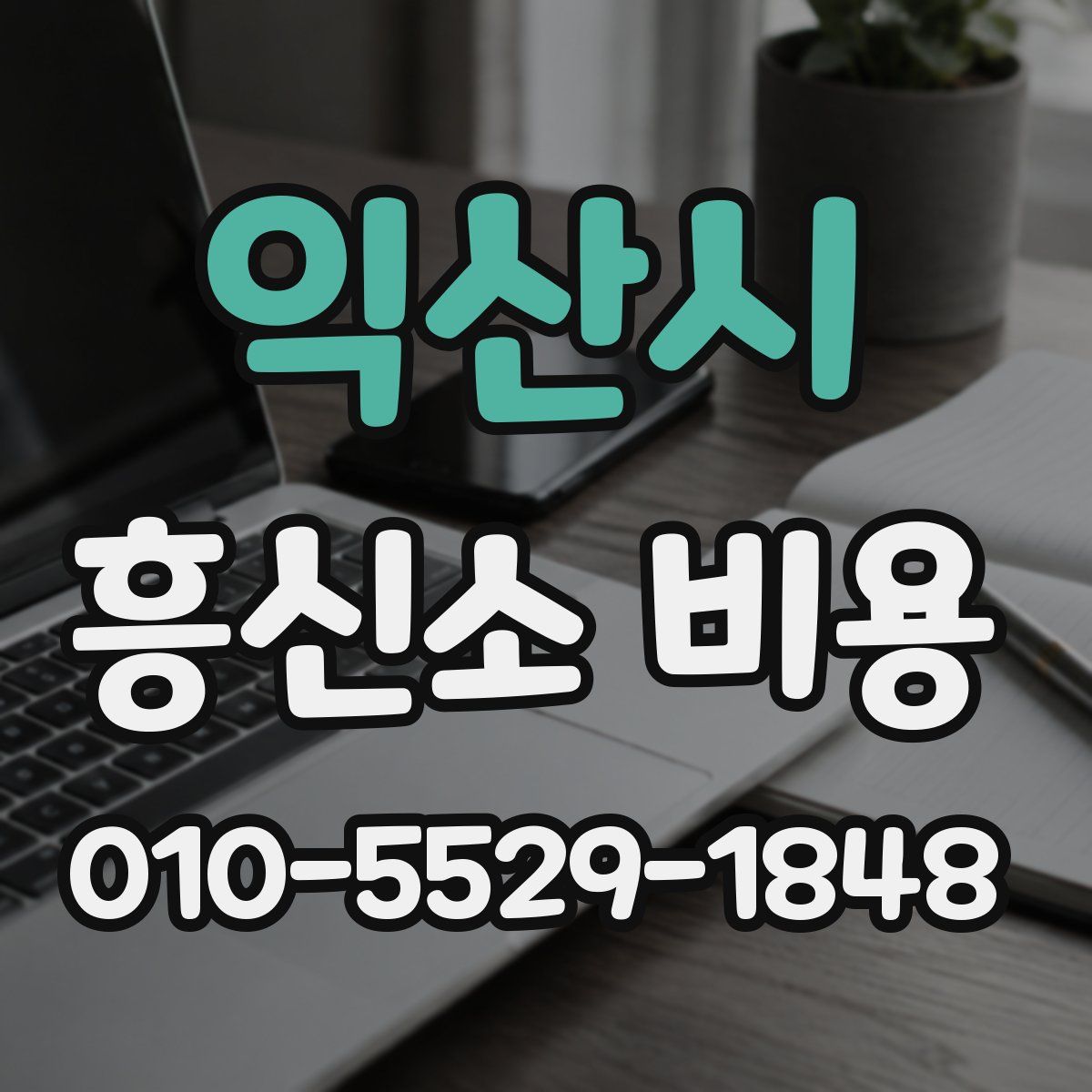 익산시 흥신소 비용