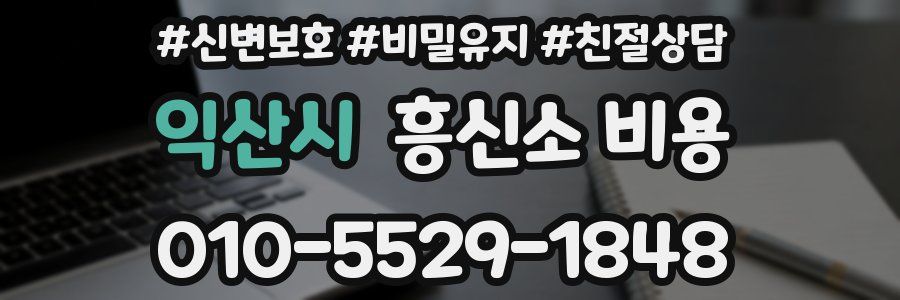 익산시 흥신소 비용