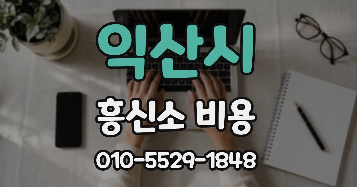 익산시 흥신소 비용