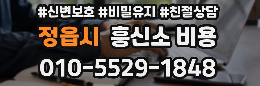 정읍시 흥신소 비용