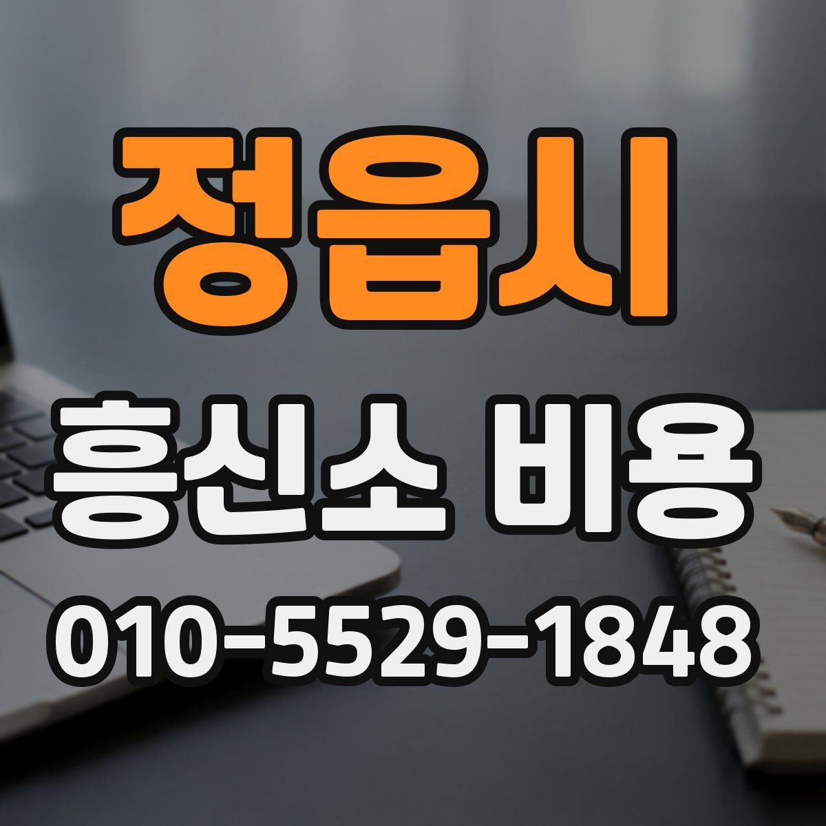 정읍시 흥신소 비용