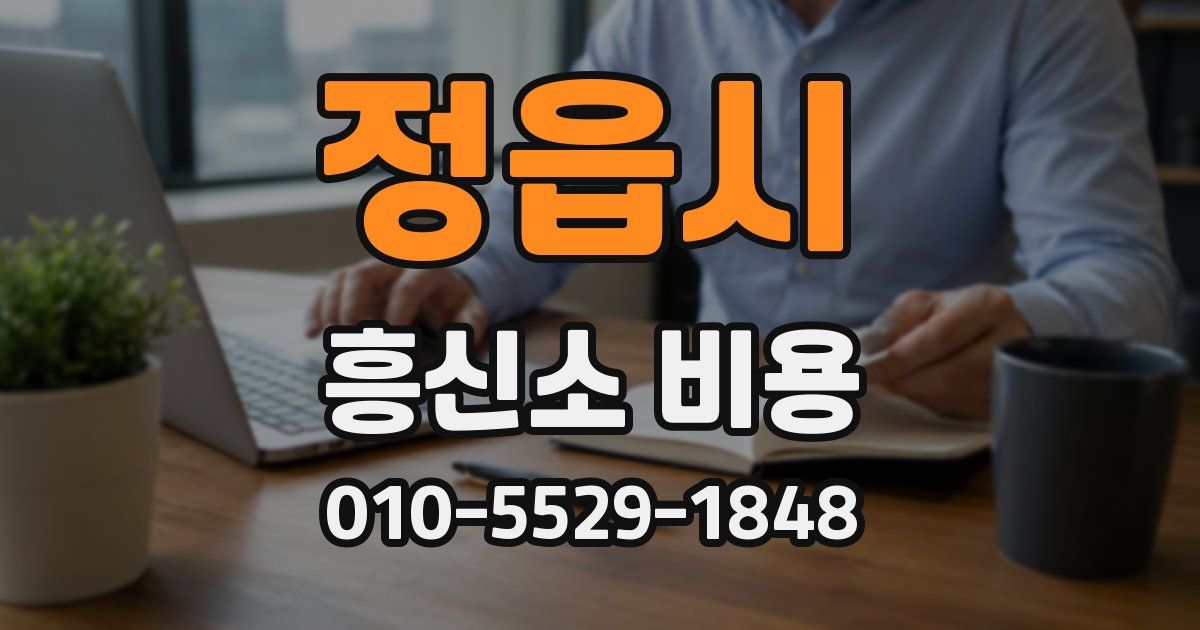 정읍시 흥신소 비용