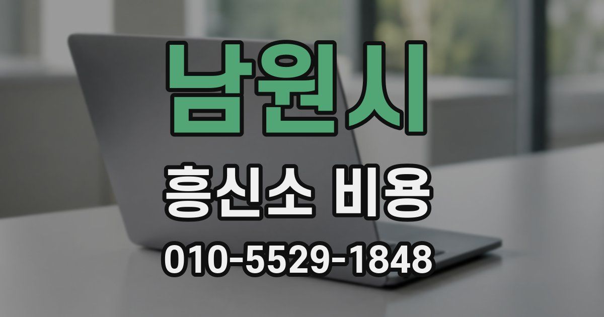 남원시 흥신소 비용