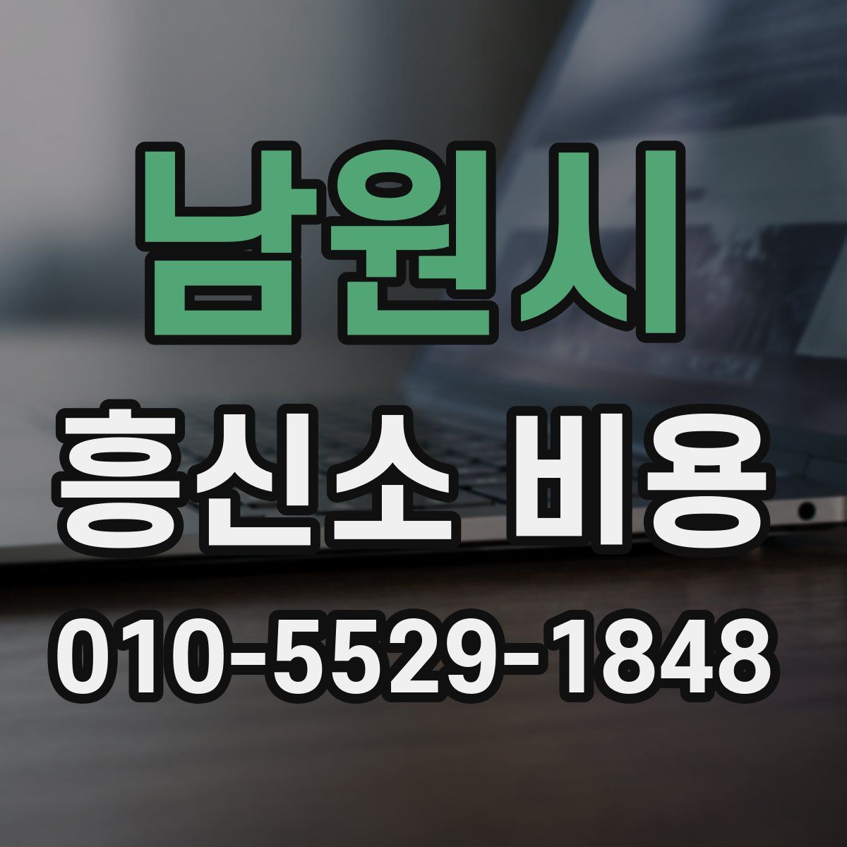 남원시 흥신소 비용