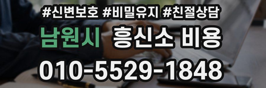 남원시 흥신소 비용
