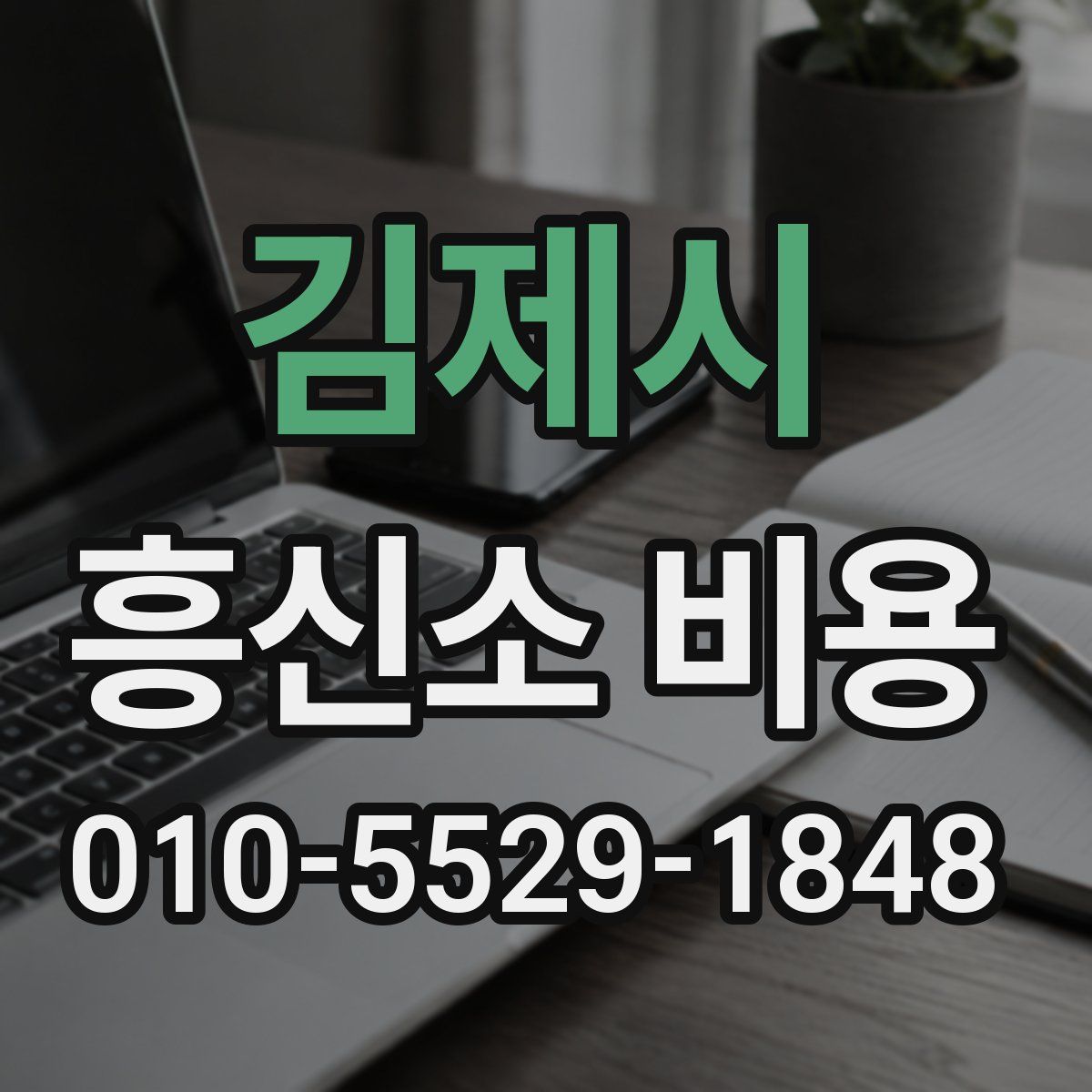 김제시 흥신소 비용