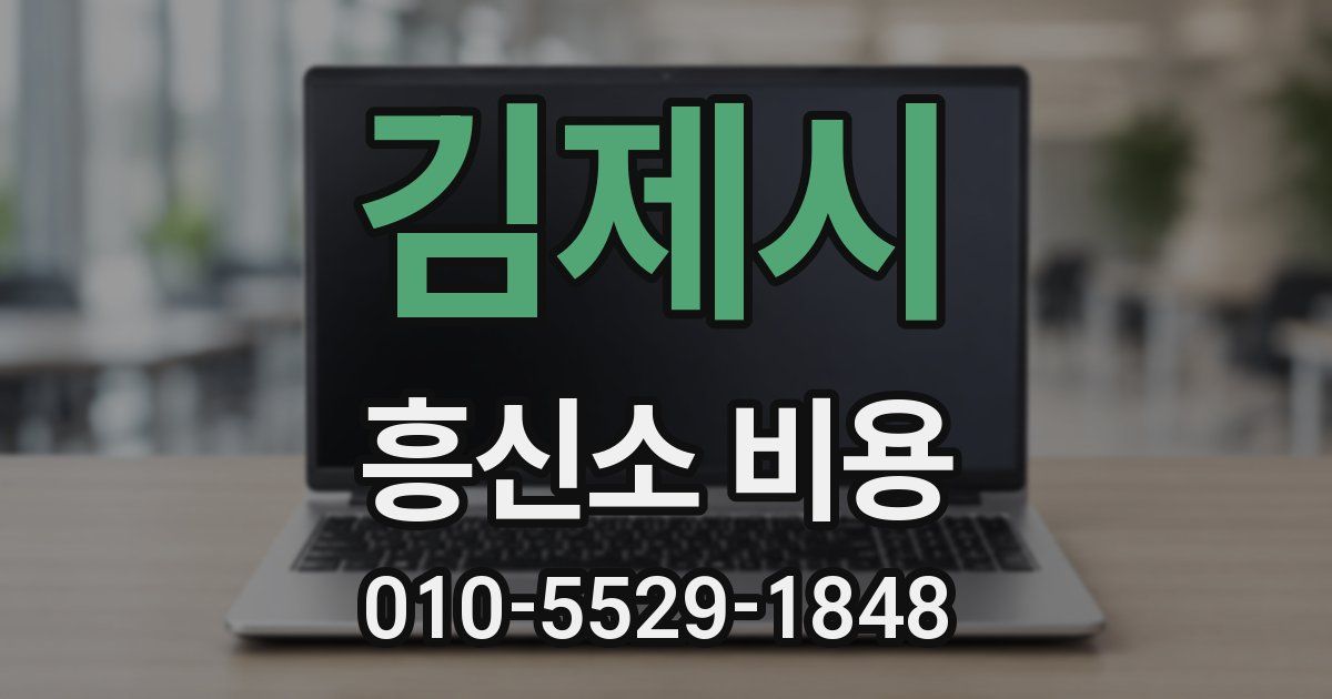 김제시 흥신소 비용