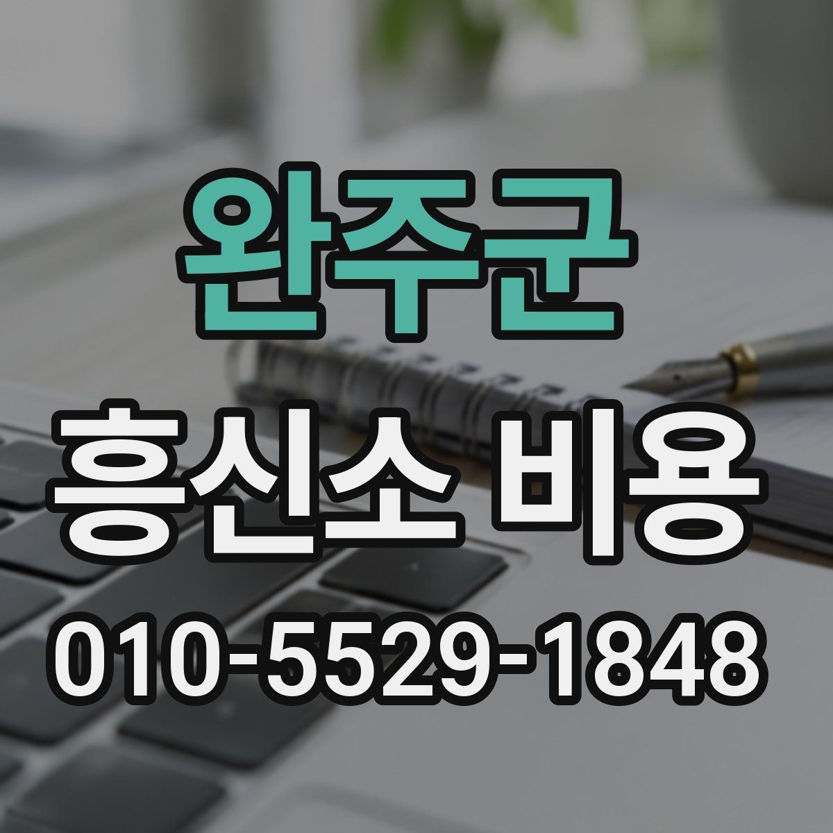 완주군 흥신소 비용