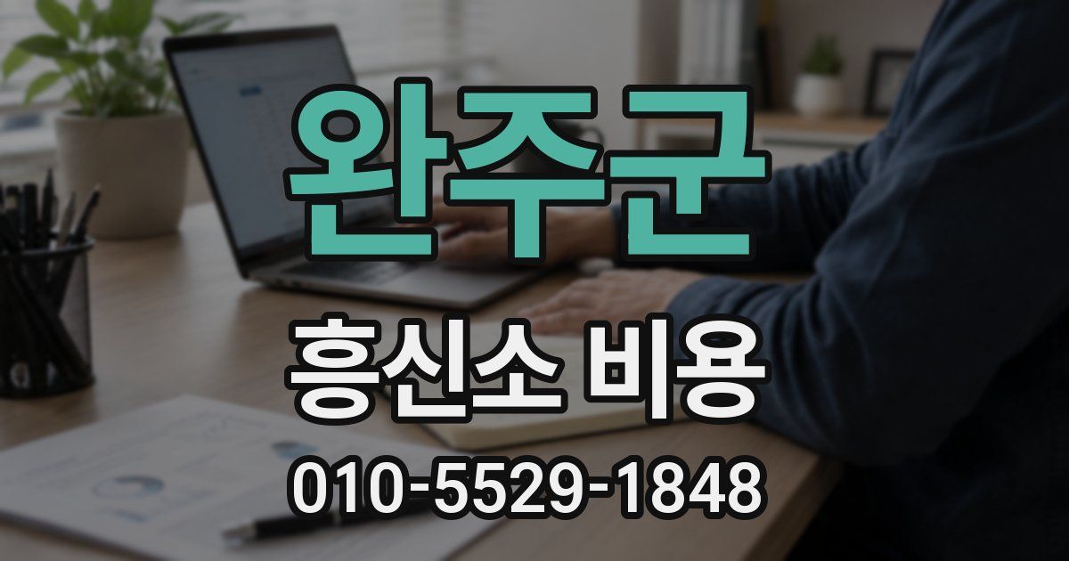 완주군 흥신소 비용