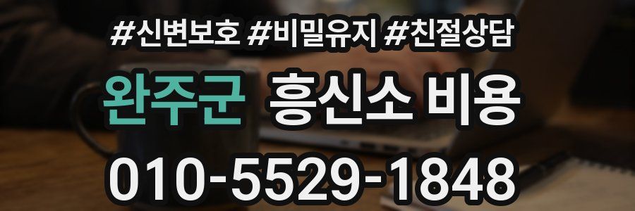 완주군 흥신소 비용