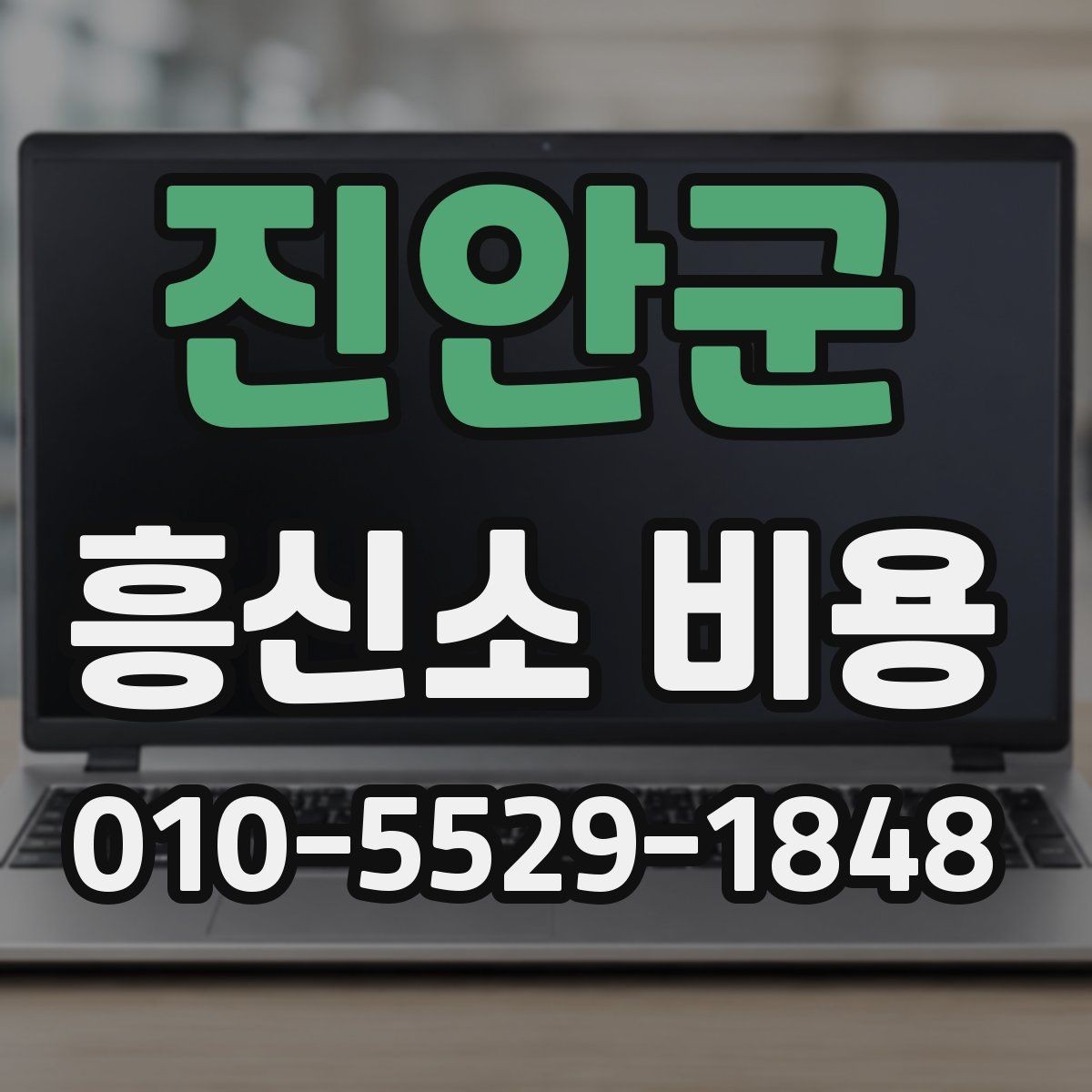 진안군 흥신소 비용 안내를 볼 때 주의할 점