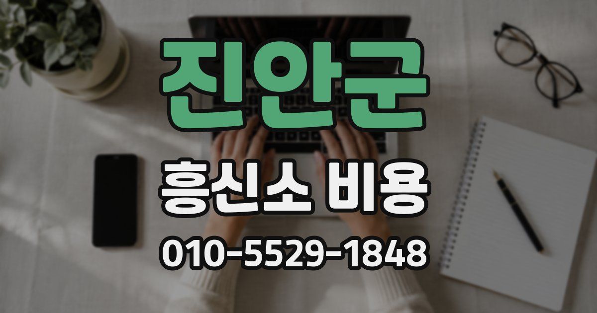 진안군 흥신소 비용