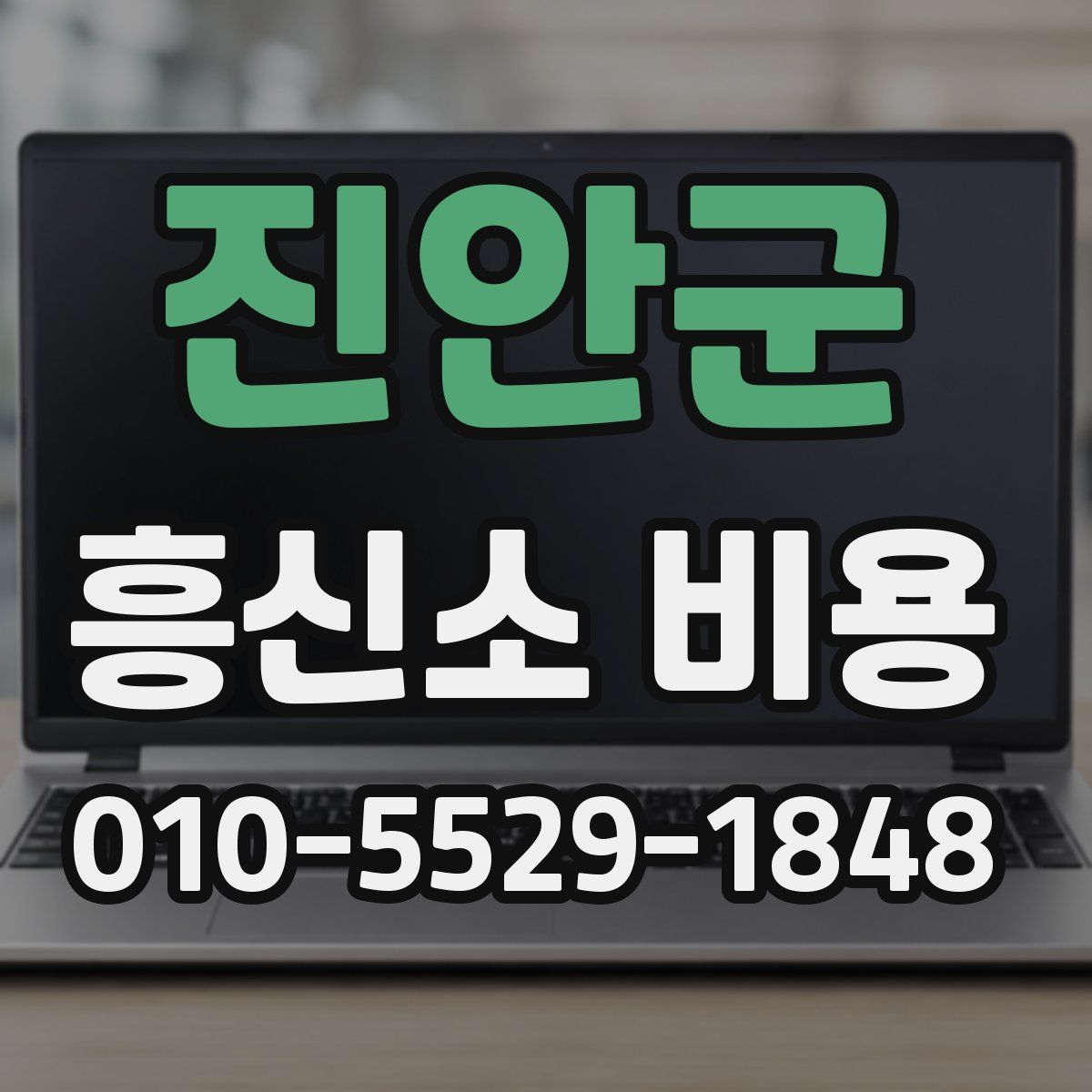 진안군 흥신소 비용