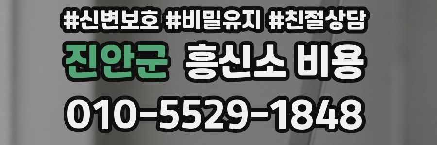진안군 흥신소 비용