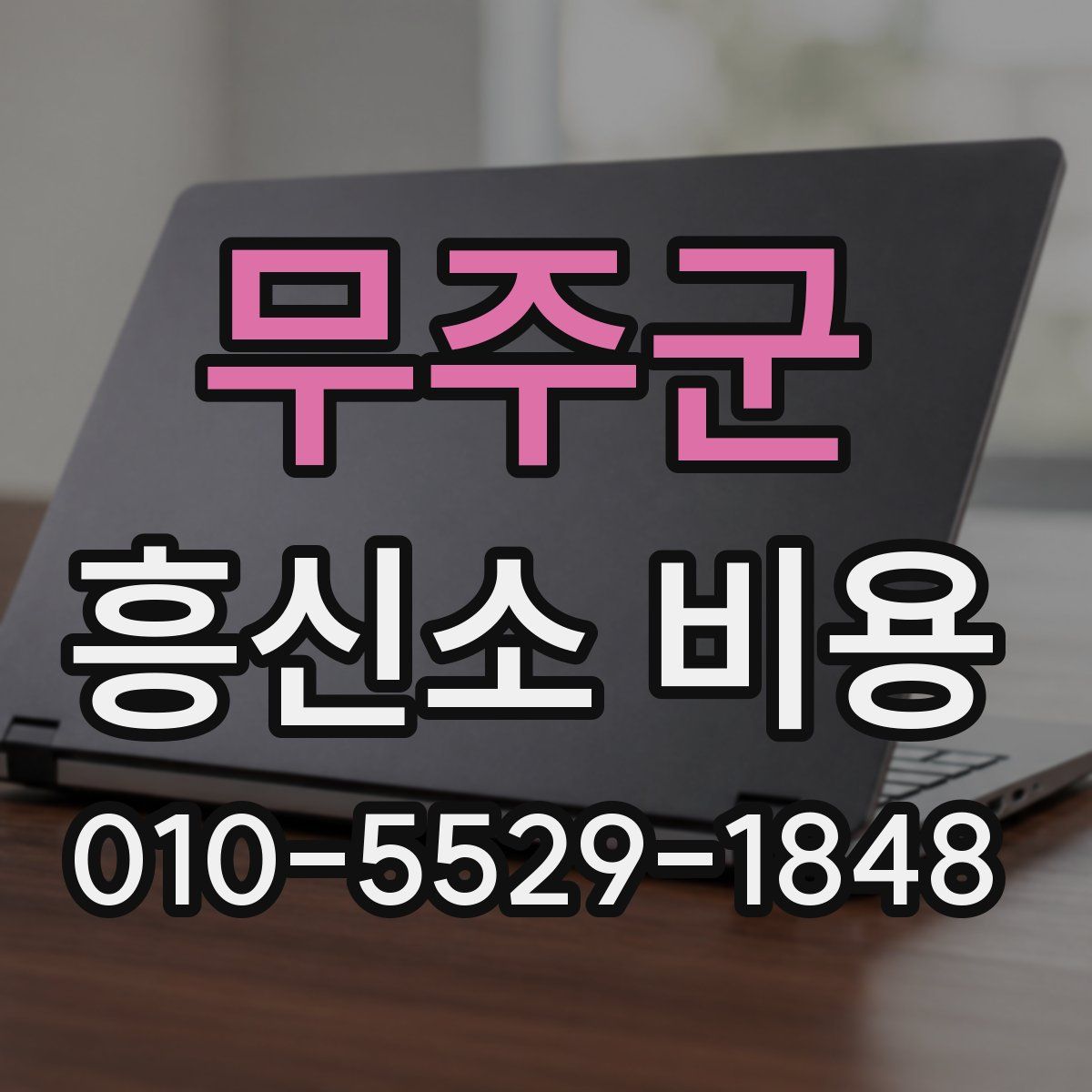 무주군 흥신소 비용