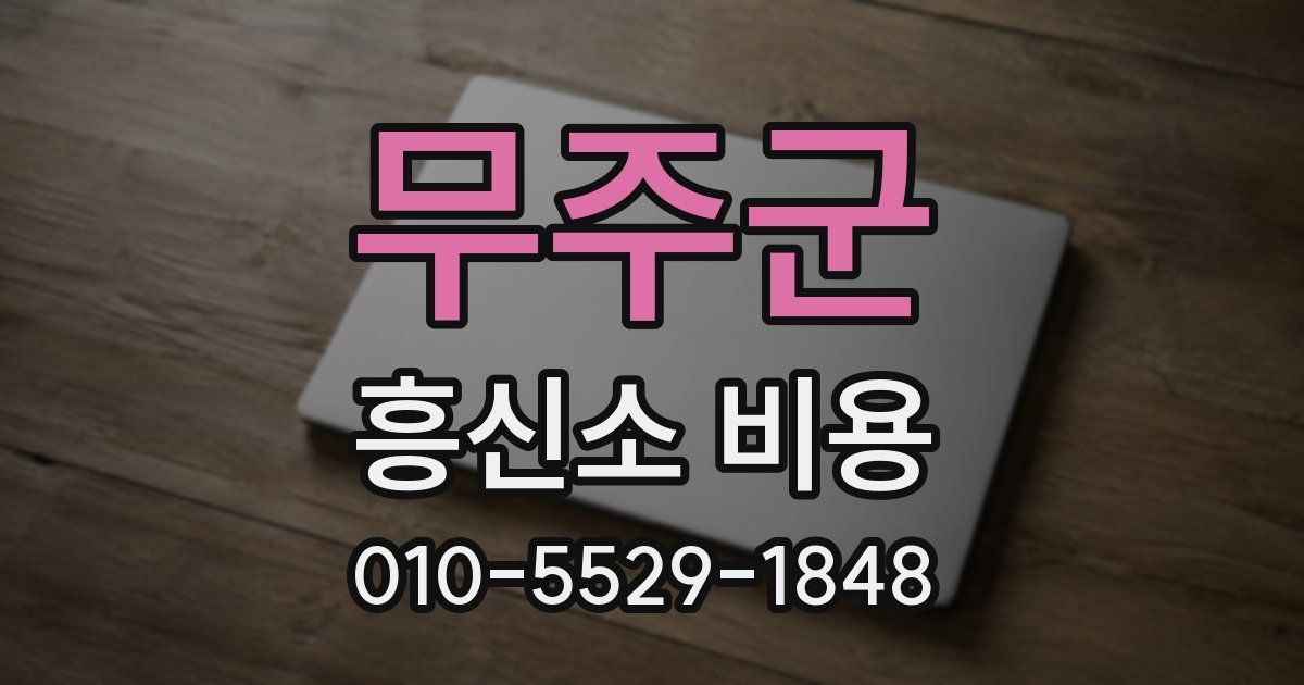 무주군 흥신소 비용