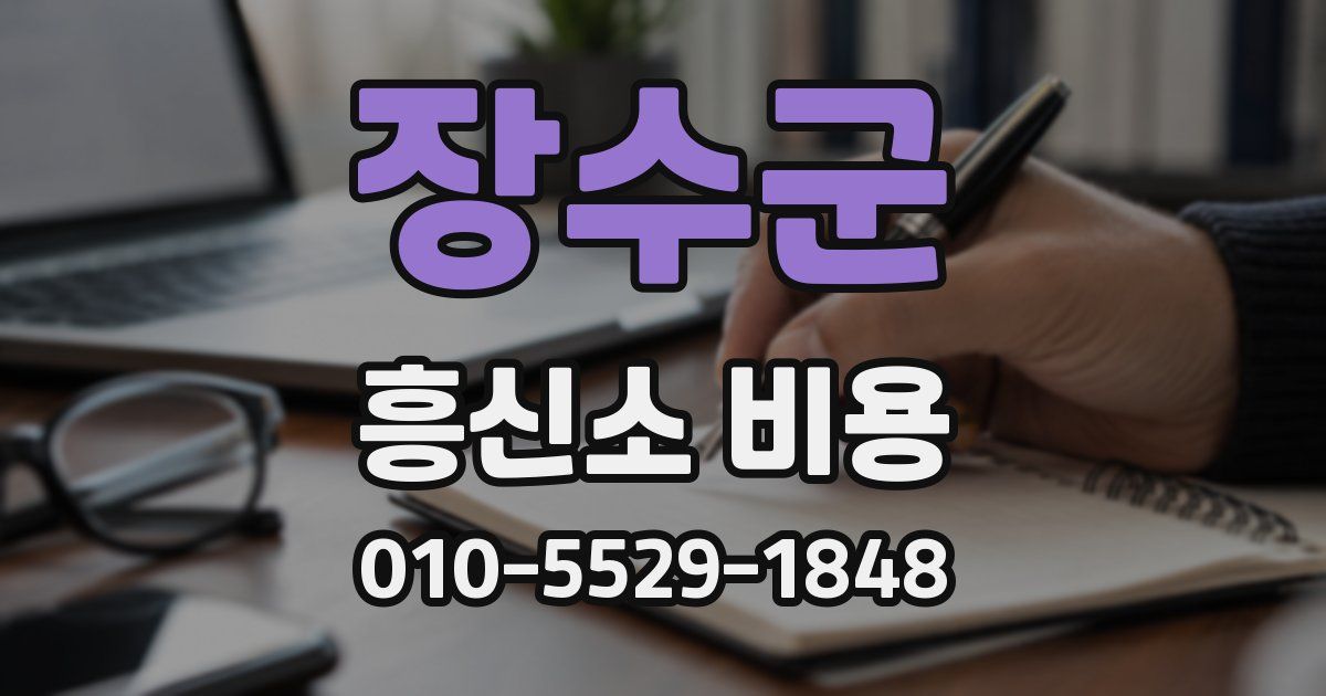 장수군 흥신소 비용