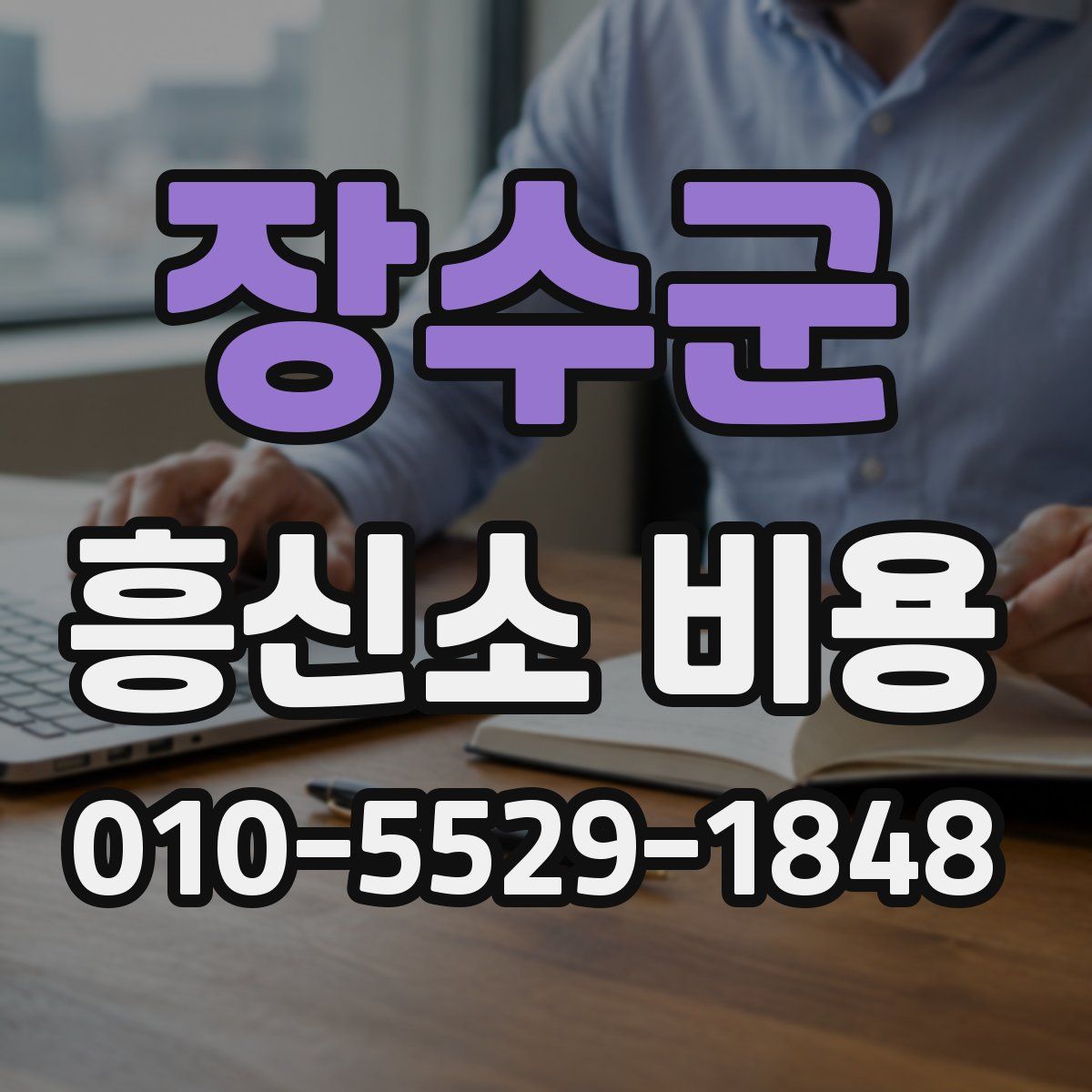 장수군 흥신소 비용