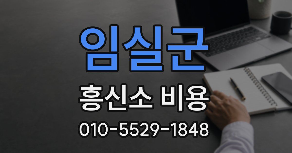 임실군 흥신소 비용