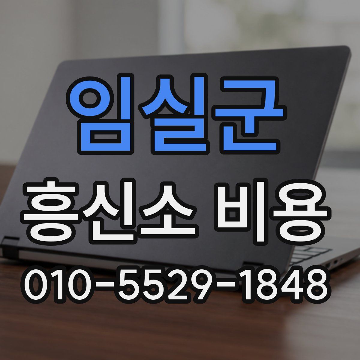 임실군 흥신소 비용