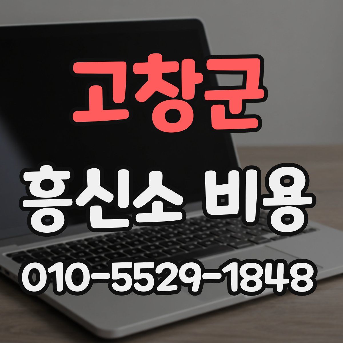 고창군 흥신소 비용