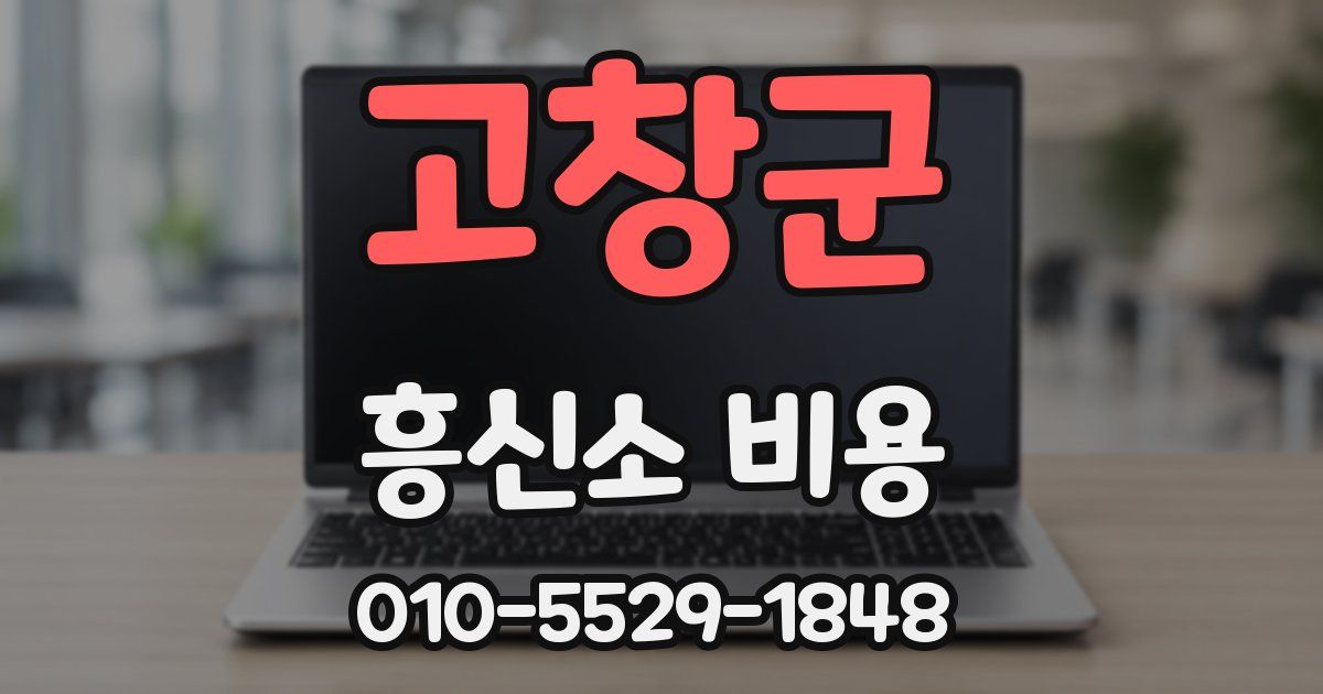 고창군 흥신소 비용