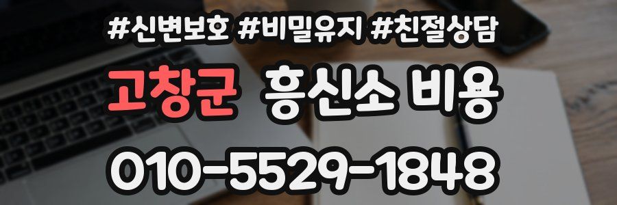 고창군 흥신소 비용