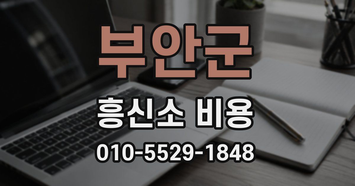 부안군 흥신소 비용
