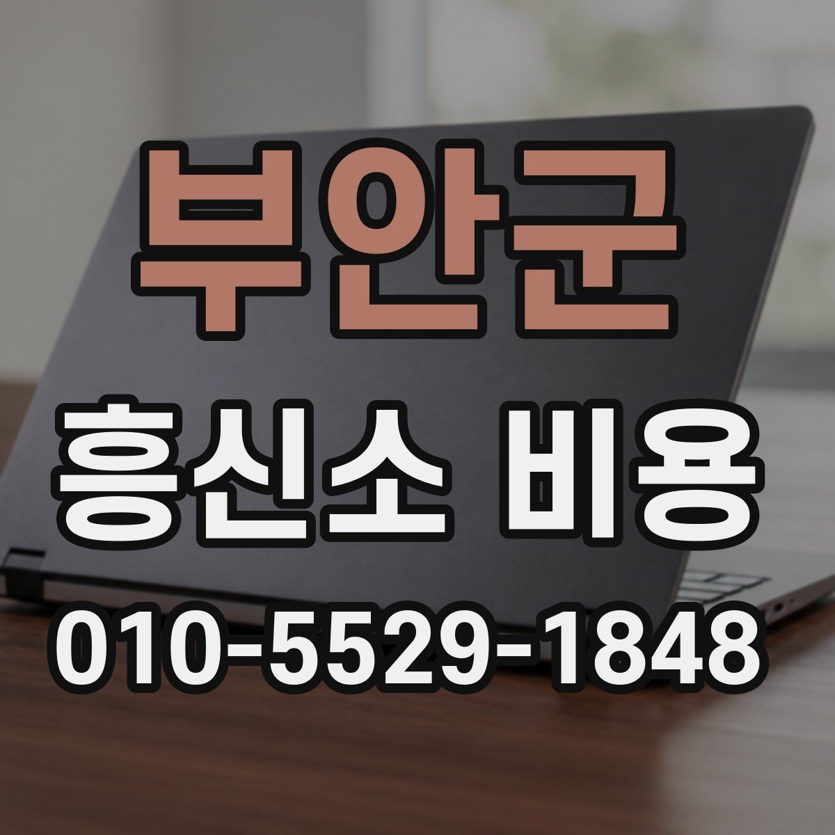 부안군 흥신소 비용
