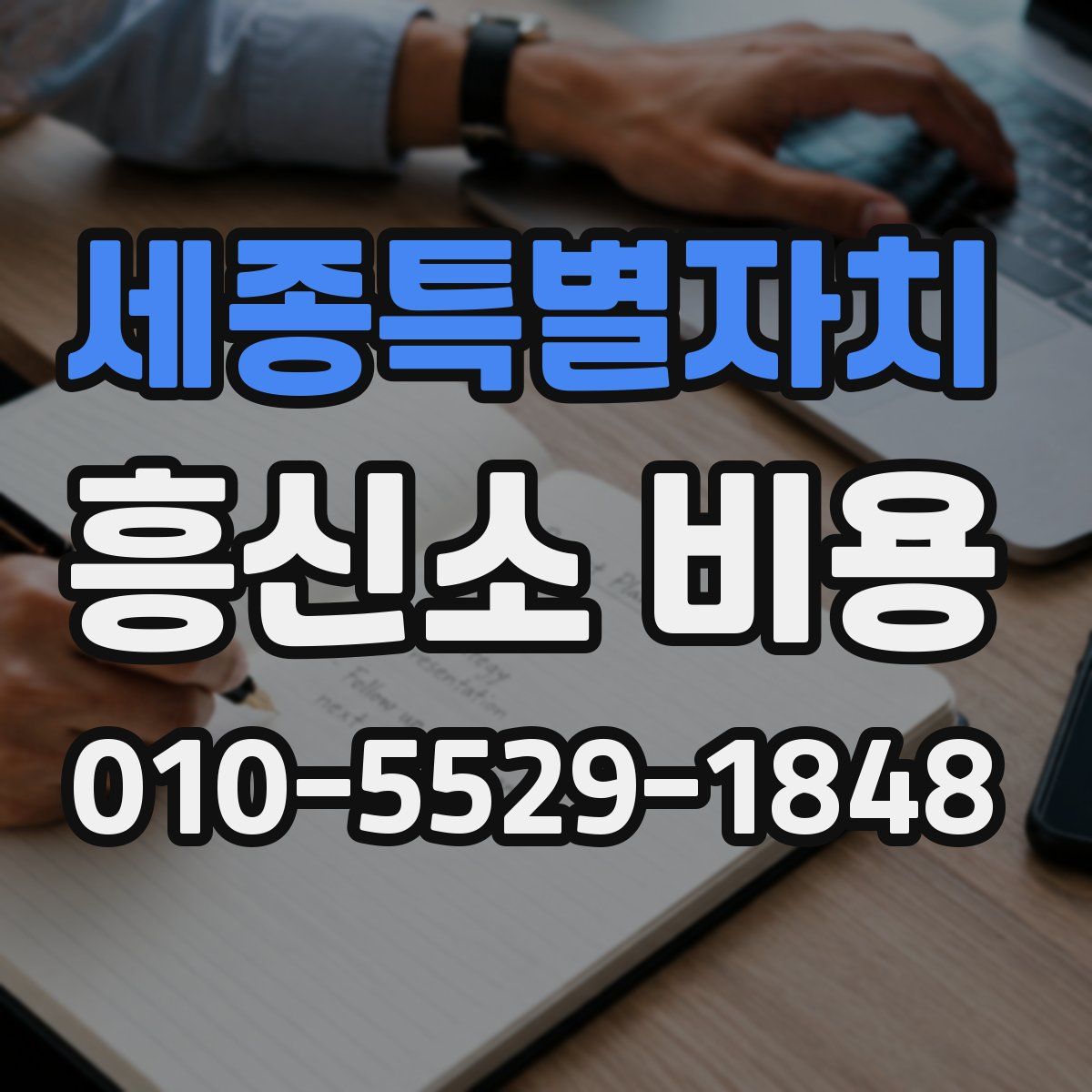세종특별자치 흥신소 비용