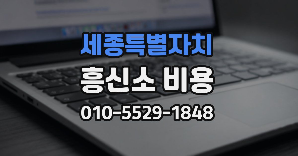 세종특별자치 흥신소 비용