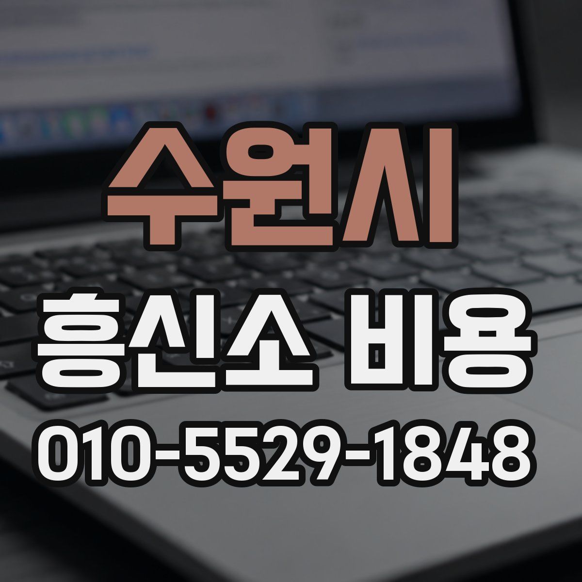 수원시 흥신소 비용