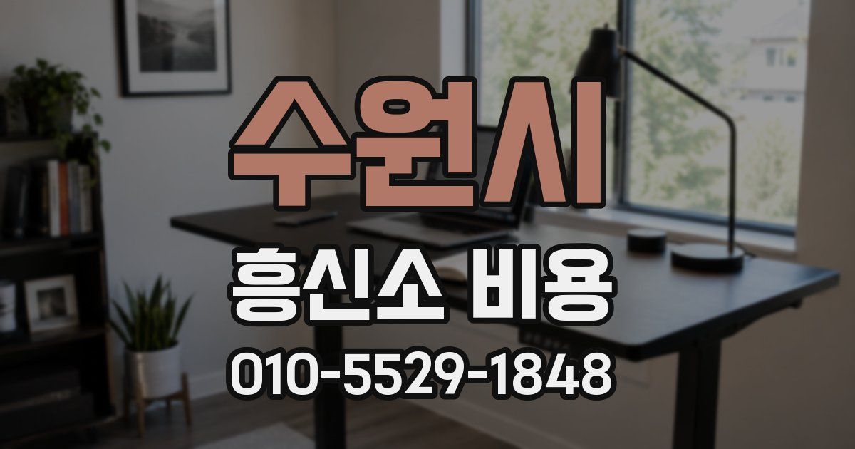 수원시 흥신소 비용