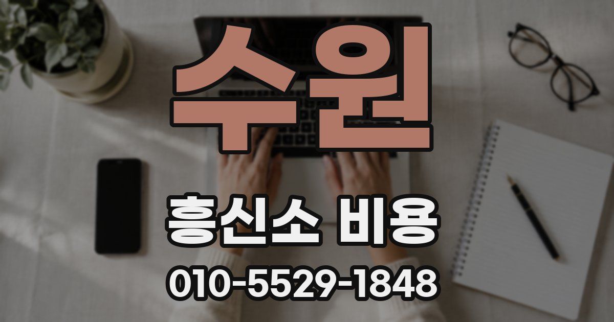 수원 흥신소 비용