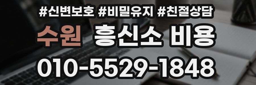 수원 흥신소 비용
