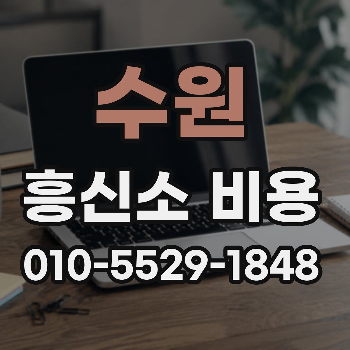 수원 흥신소 비용