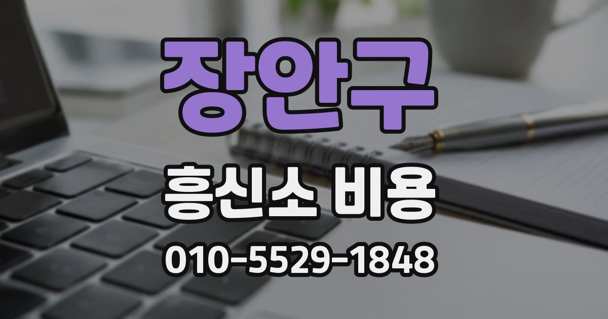 장안구 흥신소 비용