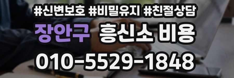 장안구 흥신소 비용