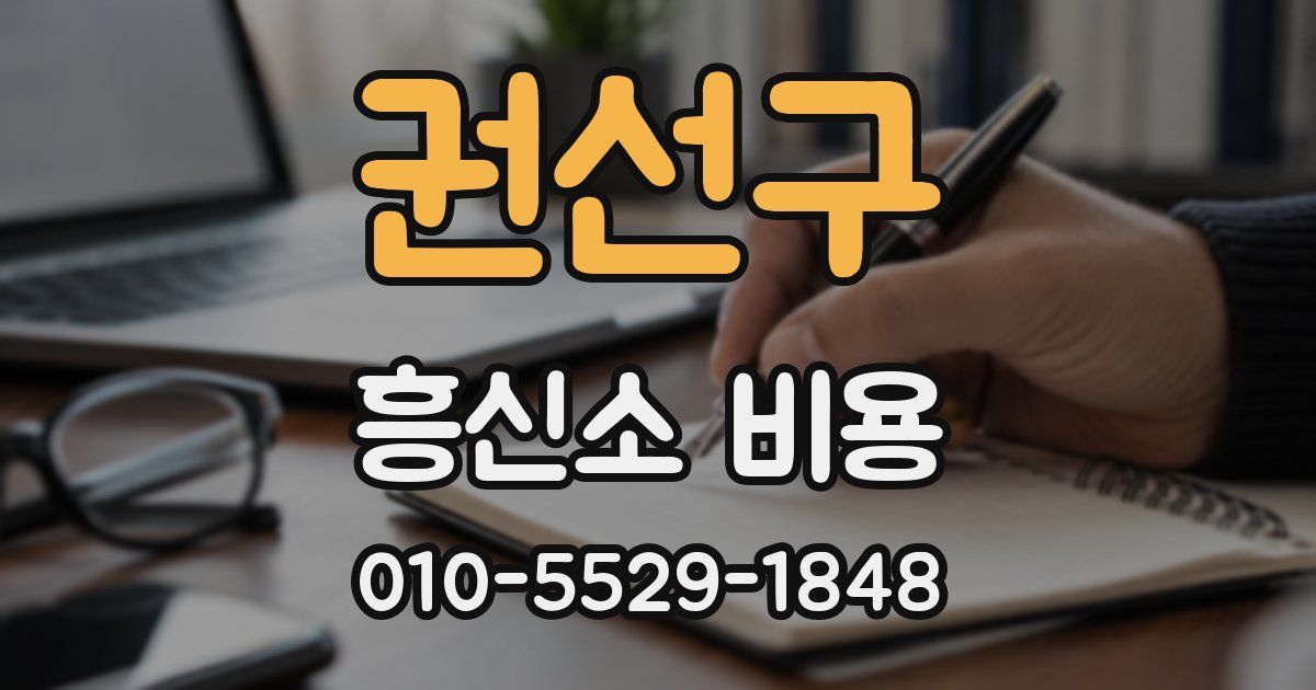 권선구 흥신소 비용