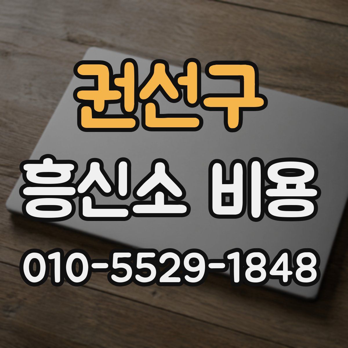 권선구 흥신소 비용