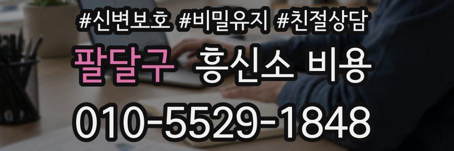 팔달구 흥신소 비용