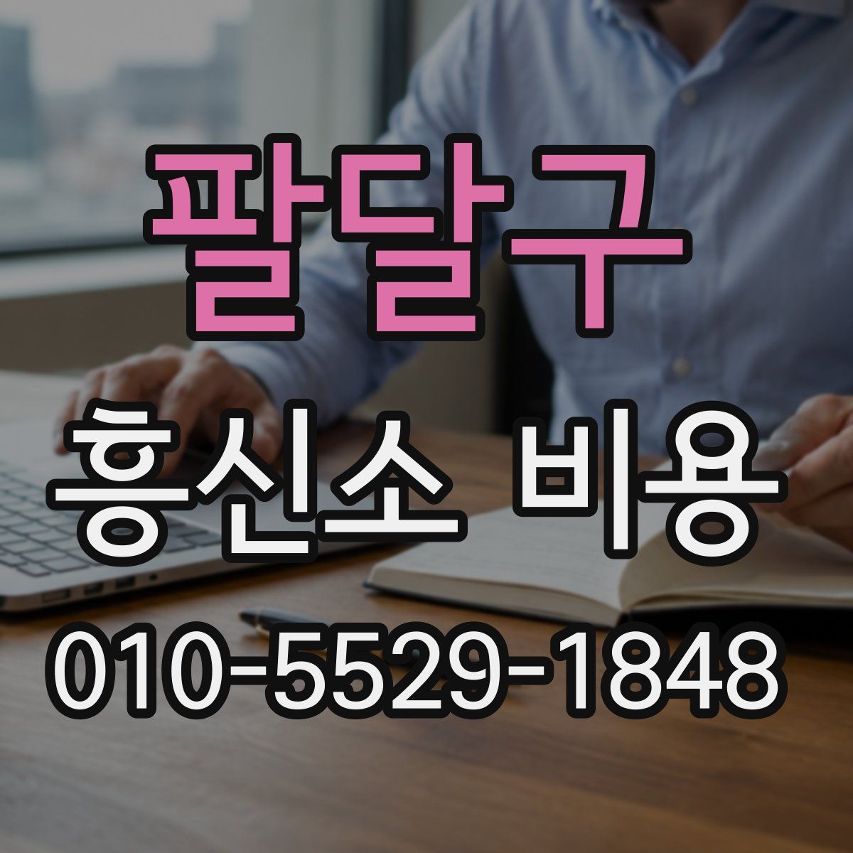 팔달구 흥신소 비용