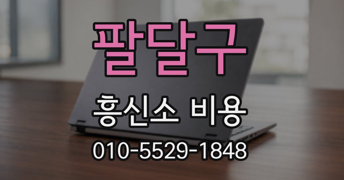 팔달구 흥신소 비용